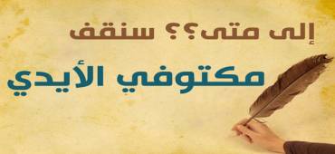 إلى متى سنقف مكتوفي الأيدي