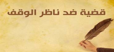 قضية ضد ناظر الوقف