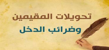 تحويلات المقيمين وضرائب الدخل