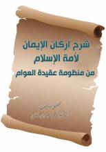 كتاب شرح أركان الإيمان من عقيدة العوام