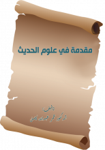 كتاب مقدمة في علوم الحديث