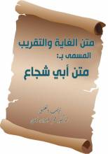 كتاب متن الغاية والتقريب المسمى بـ: متن أبي شجاع