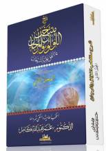 كتاب شرح منتخب اللؤلؤ والمرجان فيما اتفق عليه الشيخان - الجزء الثاني