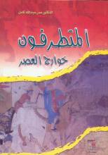 كتاب المتطرفون خوارج العصر