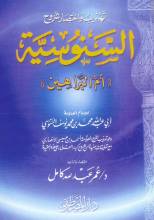 كتاب تهذيب واختصار شروح السنوسية (أم البراهين)