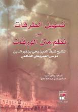 كتاب تسهيل الطرقات شرح في نظم متن الورقات