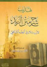 كتاب تهذيب شرح متن الزبد لابن رسلان في الفقه الشافعي