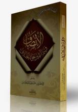 كتاب الإنصاف فيما أثير حولة الخلاف