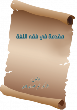 كتاب مقدمة في فقه اللغة