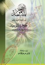 كتاب كتاب الموجز المفيد من تحفة المريد