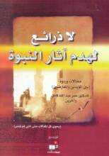 كتاب لا ذرائع لهدم آثار النبوة مقالات وردود (بين المؤيدين والمعارضين)