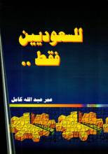 كتاب للسعوديين فقط