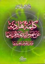 كتاب كلمة هادئة عن مفهوم البدعة وأقسامها ومن يقوم بتغييرها