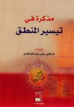 كتاب مذكرة في تيسير المنطق