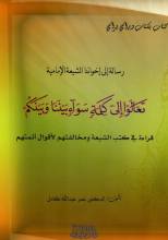كتاب رسالة إلى إخواننا الشيعة الإمامية تعالوا إلى كلمة سواء