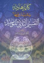 كتاب بيان خطأ التقسيم الثلاثي للتوحيد