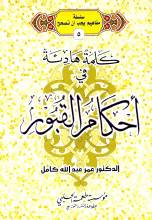 كلمة هادئة في أحكام القبور