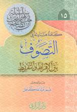 كلمة هادئة في التصوف بين الإفراط والتفريط