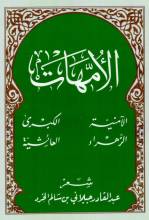 كتاب الأمهات