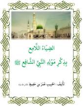 صورة غلاف كتاب الضياء اللامع بذكر مولد النبي الشافع