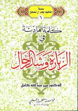 كلمة هادئة في الزيارة وشد الرحال