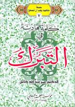 كلمة هادئة في التبرك