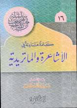 كلمة هادئة في الأشاعرة والماتريدية