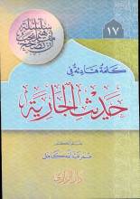 كلمة هادئة في حديث الجارية