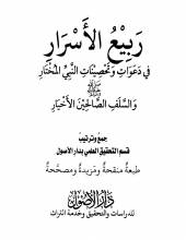 كتاب ربيع الأسرار