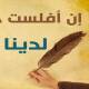 إن افلست حضارتكم لدينا مايعينكم