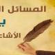 المسائل الخلافية بين الأشاعرة والماتريدية