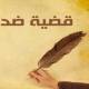 قضية ضد ناظر الوقف